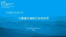 大數(shù)據(jù)在城軌行業(yè)的應用