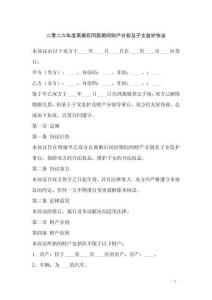 二零二六年度離婚后同居期間財(cái)產(chǎn)分割及子女監(jiān)護(hù)協(xié)議