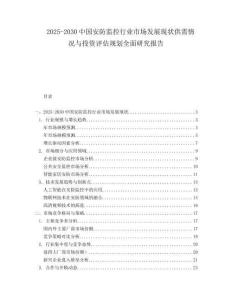 2025-2030中國安防監控行業市場發展現狀供需情況與投資評估規劃全面研究報告