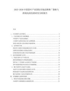 2025-2030中國茶葉產業國際市場品牌推廣策略與跨境電商發展研究分析報告