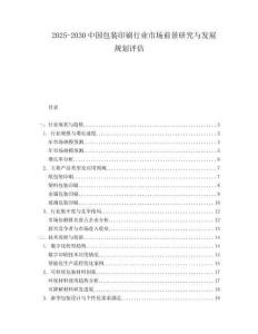2025-2030中國包裝印刷行業(yè)市場前景研究與發(fā)展規(guī)劃評估