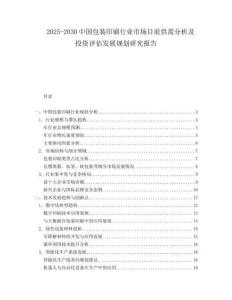 2025-2030中國包裝印刷行業(yè)市場目前供需分析及投資評估發(fā)展規(guī)劃研究報(bào)告