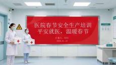醫(yī)院春節(jié)安全生產(chǎn)培訓平安就醫(yī)，溫暖春節(jié)
