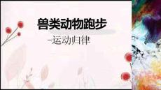 《動(dòng)畫(huà)運(yùn)動(dòng)規(guī)律》課件——項(xiàng)目三-獸類(lèi)跑步的運(yùn)動(dòng)歸律
