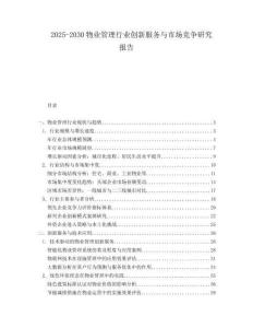 2025-2030物業管理行業創新服務與市場競爭研究報告
