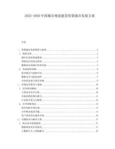 2025-2030中國城市規(guī)劃建設(shè)智慧城市發(fā)展方案