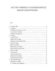 2025-2030中國船舶設計行業市場需求深度研究及投資前景與價值評價研究報告