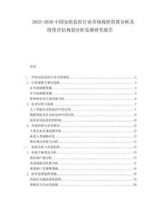 2025-2030中國安防監控行業市場現狀供需分析及投資評估規劃分析發展研究報告