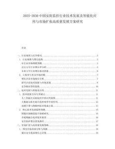 2025-2030中國安防監控行業技術發展及智能化應用與市場擴張高質量發展方案研究