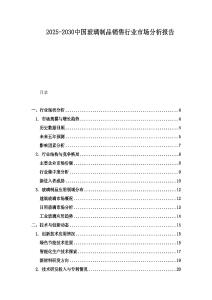 2025-2030中國玻璃制品銷售行業市場分析報告