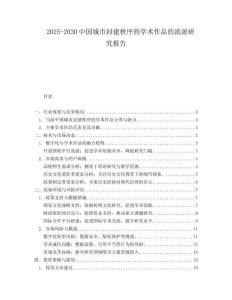 2025-2030中國城市封建秩序的學術作品的流派研究報告