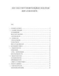 2025-2030中國半導體器件封裝測試行業(yè)技術(shù)發(fā)展趨勢與市場布局研究