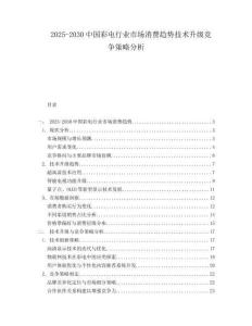 2025-2030中國彩電行業市場消費趨勢技術升級競爭策略分析