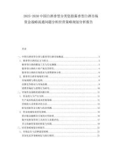 2025-2030中國白酒香型分類您指醬香型白酒市場資金戰(zhàn)略流通問題分析經(jīng)營策略規(guī)劃分析報告