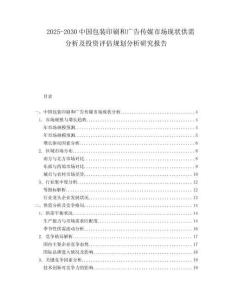 2025-2030中國包裝印刷和廣告?zhèn)髅绞袌霈F(xiàn)狀供需分析及投資評估規(guī)劃分析研究報(bào)告