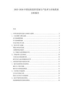 2025-2030中國安防監控設備生產技術與市場需求分析報告
