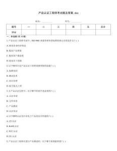 產品認證工程師考試題及答案.doc
