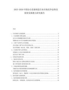 2025-2030中國辦公設(shè)備制造行業(yè)市場競爭態(tài)勢及投資發(fā)展?jié)摿ρ芯繄?bào)告