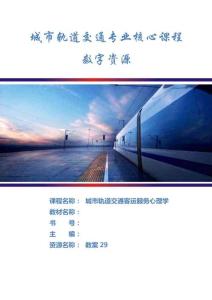 城市軌道交通客運(yùn)服務(wù)心理學(xué)-教案-29-常見(jiàn)的乘客情緒表現(xiàn)