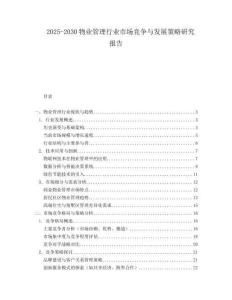 2025-2030物業管理行業市場競爭與發展策略研究報告