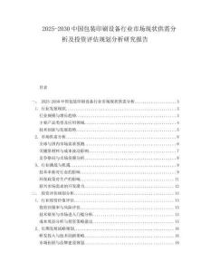 2025-2030中國包裝印刷設(shè)備行業(yè)市場現(xiàn)狀供需分析及投資評估規(guī)劃分析研究報(bào)告