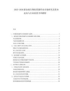 2025-2030新加坡生物醫藥器件業市場研究及資本走向與行業前景書單解析