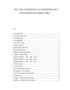 2025-2030中國寵物經濟行業市場發展深度分析與投資機遇挖掘及投資策略研究報告