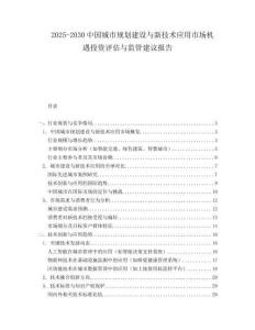 2025-2030中國(guó)城市規(guī)劃建設(shè)與新技術(shù)應(yīng)用市場(chǎng)機(jī)遇投資評(píng)估與監(jiān)管建議報(bào)告