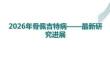 2026年骨佩吉特病：最新研究進(jìn)展