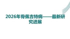 2026年骨佩吉特?。鹤钚卵芯窟M展
