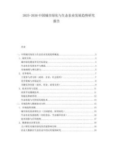 2025-2030中國城市綠化與生態(tài)農業(yè)發(fā)展趨勢研究報告