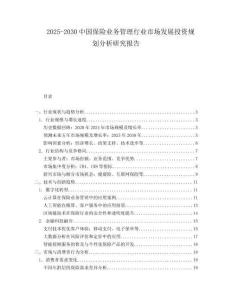 2025-2030中國保險業務管理行業市場發展投資規劃分析研究報告
