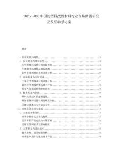 2025-2030中國的塑料改性材料行業(yè)市場供需研究及發(fā)展前景方案