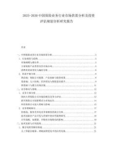 2025-2030中國保險業務行業市場供需分析及投資評估規劃分析研究報告