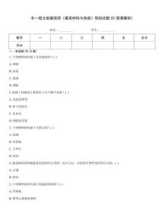 年一級注冊建筑師《建筑材料與構造》預測試題22(答案解析)