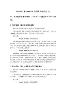 ChatGPT和GenFlow做爆款內(nèi)容流水線