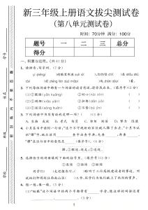 三上語文第八單元質(zhì)量測試卷