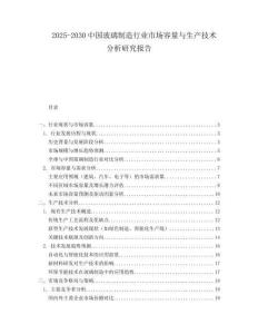 2025-2030中國玻璃制造行業(yè)市場容量與生產(chǎn)技術(shù)分析研究報(bào)告