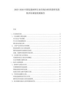 2025-2030中國包裝材料行業市場分析供需研究投資評估規劃發展報告