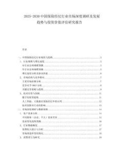 2025-2030中國保險經紀行業市場深度調研及發展趨勢與投資價值評估研究報告