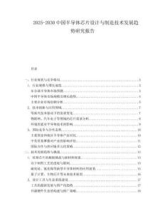 2025-2030中國半導體芯片設計與制造技術(shù)發(fā)展趨勢研究報告