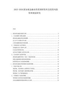 2025-2030新加坡金融業供需調研簡單及投資風險管理規劃研究