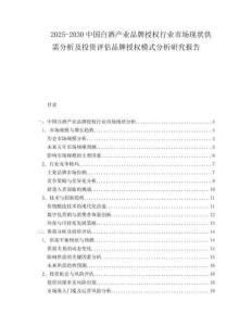 2025-2030中國白酒產業品牌授權行業市場現狀供需分析及投資評估品牌授權模式分析研究報告