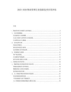 2025-2030物業管理行業創新技術應用評估