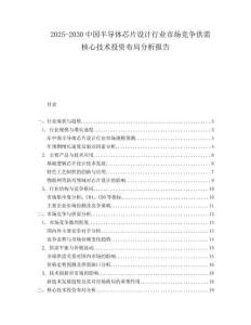 2025-2030中國半導體芯片設計行業(yè)市場競爭供需核心技術(shù)投資布局分析報告