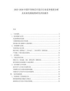 2025-2030中國半導(dǎo)體芯片設(shè)計(jì)行業(yè)競(jìng)爭現(xiàn)狀分析及未來發(fā)展趨勢(shì)研究評(píng)估報(bào)告
