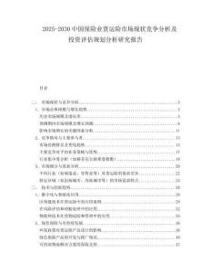 2025-2030中國保險業(yè)貨運險市場現(xiàn)狀競爭分析及投資評估規(guī)劃分析研究報告