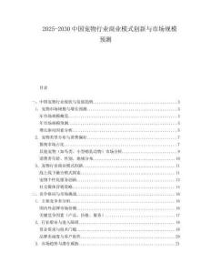 2025-2030中國寵物行業商業模式創新與市場規模預測