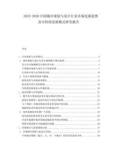 2025-2030中國(guó)城市規(guī)劃與設(shè)計(jì)行業(yè)市場(chǎng)發(fā)展趨勢(shì)及可持續(xù)發(fā)展模式研究報(bào)告