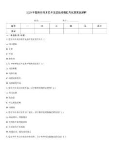 2025年整形外科術(shù)后并發(fā)癥處理模擬考試答案及解析